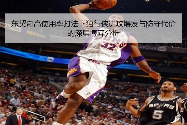 东契奇高使用率打法下独行侠进攻爆发与防守代价的深层博弈分析